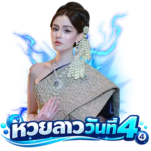 หวยลาววัน ที่ 5 6 69