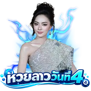 หวยลาววันที่ 5