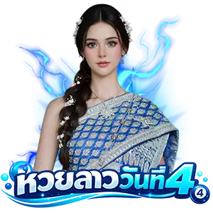 หวยลาววัน ที่ 3