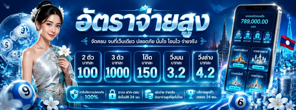 ทางเข้าเล่น หวยลาววันที่4